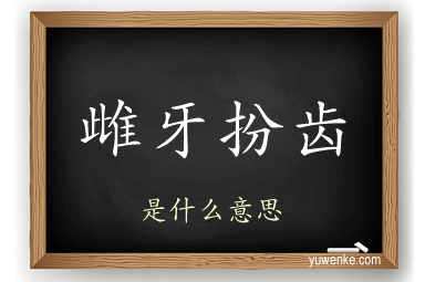 雌牙扮齿