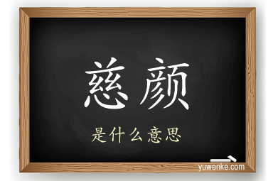 慈颜