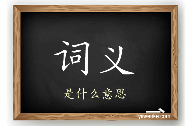 词义