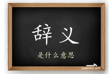 辞义