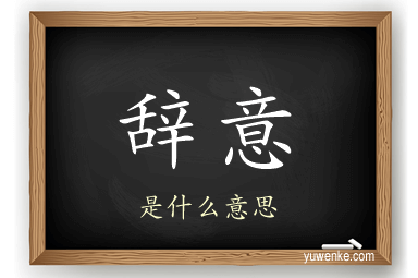 辞意