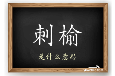刺榆