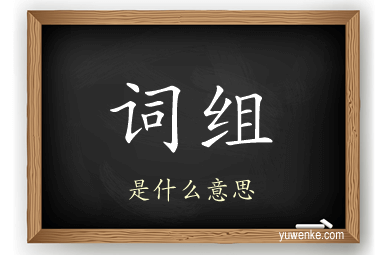 词组