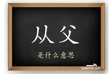 从父