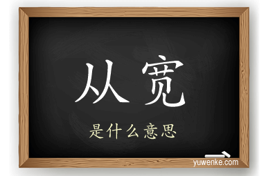 从宽