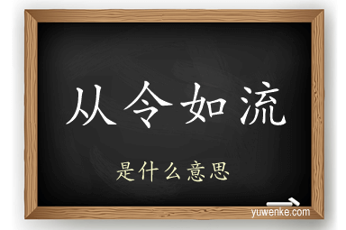 从令如流