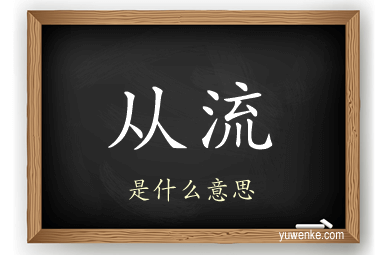 从流