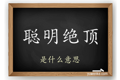 聪明绝顶