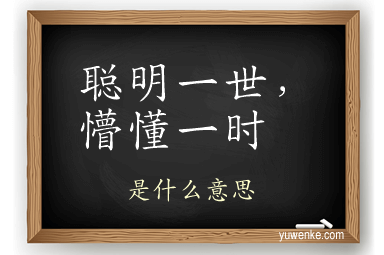 聪明一世，懵懂一时