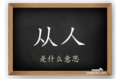 从人