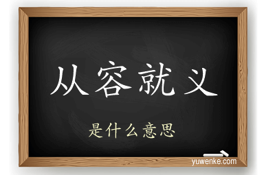 从容就义