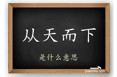 从天而下