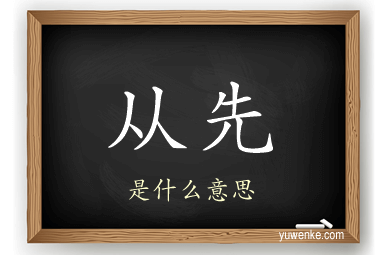 从先