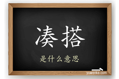 凑搭