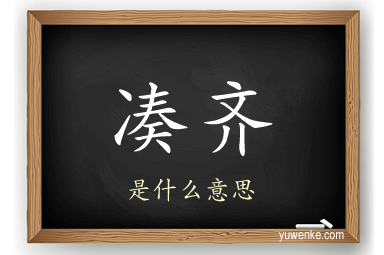 凑齐