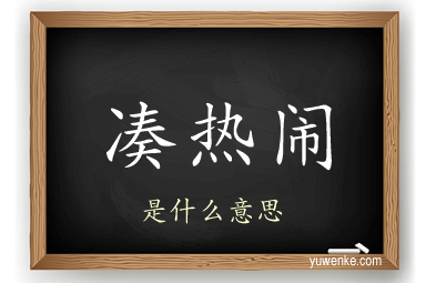 凑热闹