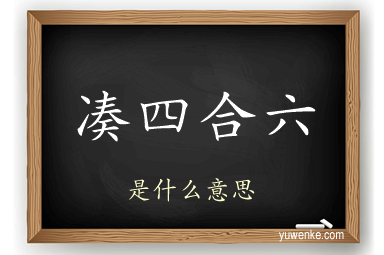 凑四合六