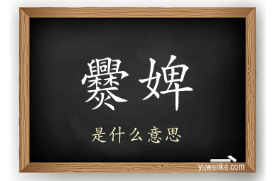 爨婢