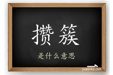 攒簇