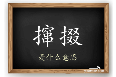 撺掇