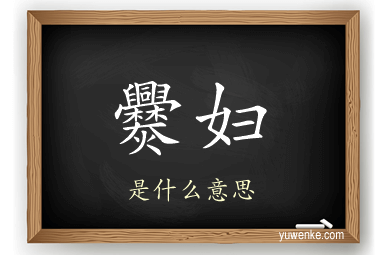 爨妇