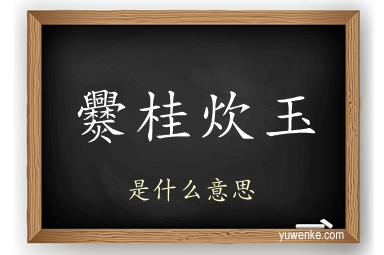 爨桂炊玉
