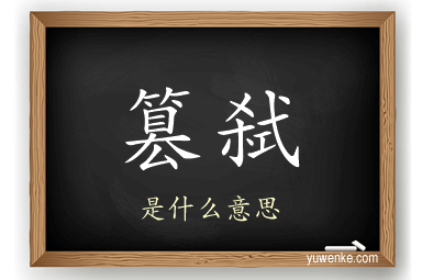 篡弑