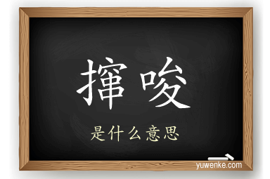 撺唆