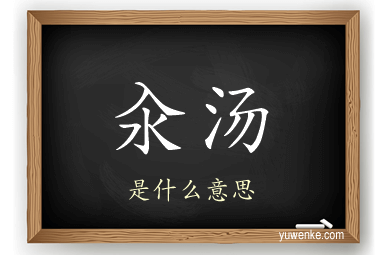 汆汤