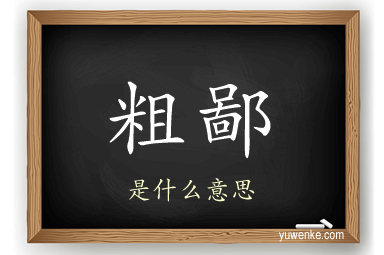 粗鄙