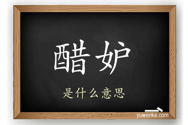 醋妒