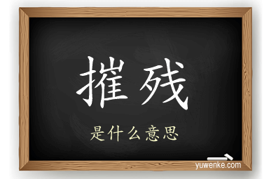 摧残