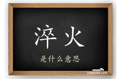 淬火