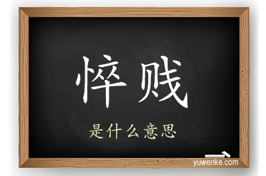 悴贱