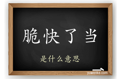 脆快了当