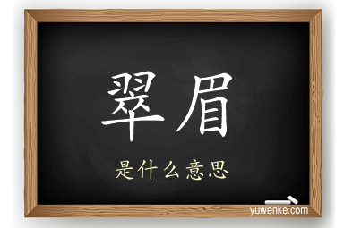 翠眉
