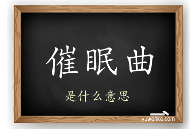 催眠曲
