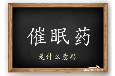 催眠药