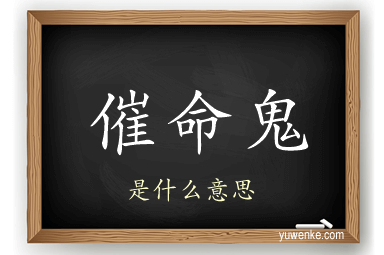 催命鬼