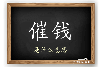 催钱
