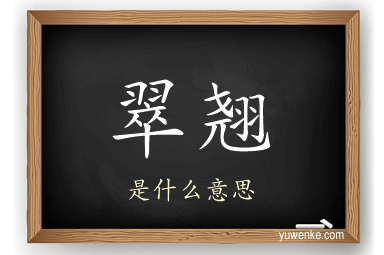 翠翘