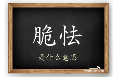 脆怯