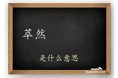 萃然    