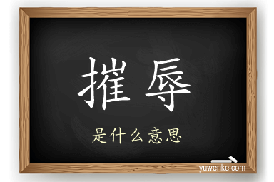 摧辱