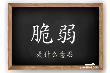 脆弱