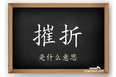 摧折