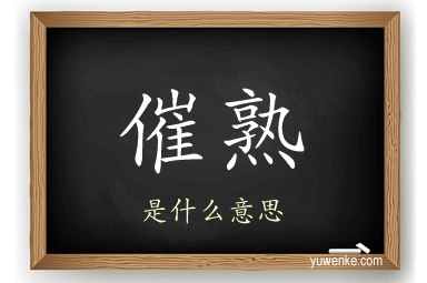 催熟