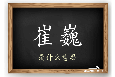 崔巍