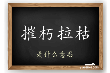 摧朽拉枯