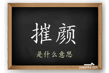 摧颜